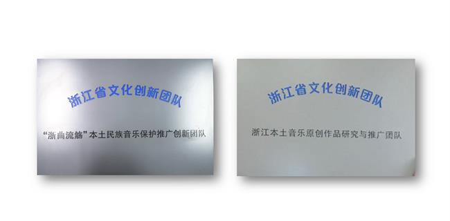 教师团队主持2个省文旅厅创新团队项目，积极助力浙江本土音乐传承创新.png